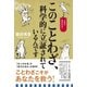 このことわざ、科学的に立証されているんです（主婦と生活社） [電子書籍]