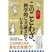 このことわざ、科学的に立証されているんです（主婦と生活社） [電子書籍]