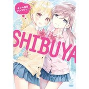SHIBUYA ギャル百合アンソロジー（一迅社） [電子書籍]
