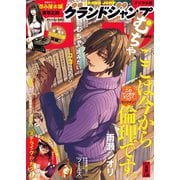 グランドジャンプ むちゃ 2019年3月号（集英社） [電子書籍]