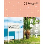 ことりっぷ 立川・福生・青梅 昭島・羽村（昭文社） [電子書籍]