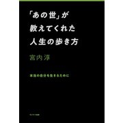 「あの世」が教えてくれた人生の歩き方 （サンマーク出版） [電子書籍]