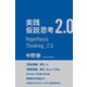 実践 仮説思考2.0（すばる舎） [電子書籍]