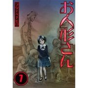 【フルカラー】お人形さん(7)（COMIC維新） [電子書籍]