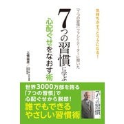 「7つの習慣」ファシリテーターに聞いた 7つの習慣に学ぶ心配ぐせをなおす術（ゴマブックス） [電子書籍]