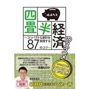 四畳半経済のススメ ～コンパクトな家計を実現する87のコツ～（ゴマブックス） [電子書籍]