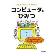 さわるようにしくみがわかる コンピュータのひみつ（技術評論社） [電子書籍]