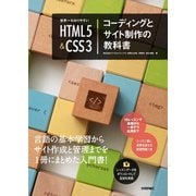 世界一わかりやすい HTML5＆CSS3コーディングとサイト制作の教科書（技術評論社） [電子書籍]