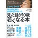 ハーバード現役研究員の皮膚科医が書いた 見た目が10歳若くなる本（東洋経済新報社） [電子書籍]