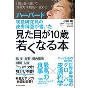 ハーバード現役研究員の皮膚科医が書いた 見た目が10歳若くなる本（東洋経済新報社） [電子書籍]