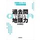 過去問で鍛える地頭力―外資系コンサルの面接試験問題（東洋経済新報社） [電子書籍]