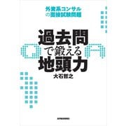 過去問で鍛える地頭力―外資系コンサルの面接試験問題（東洋経済新報社） [電子書籍]