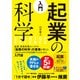 入門 起業の科学（日経BP社） [電子書籍]