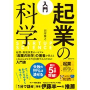 入門 起業の科学（日経BP社） [電子書籍]
