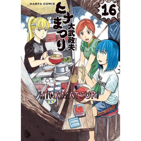 ヒナまつり 16（KADOKAWA） [電子書籍]