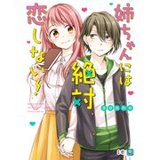 姉ちゃんには絶対恋しない！（KADOKAWA） [電子書籍]