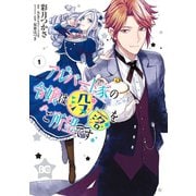 アルバート家の令嬢は没落をご所望です 1（KADOKAWA） [電子書籍]