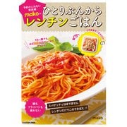すきっ腹でもほぼ8分以内でつくれてウマウマ！ 予約のとれない家政婦makoのひとりぶんからレンチンごはん（KADOKAWA） [電子書籍]