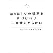たった1つの場所を片づければ一生散らからない（KADOKAWA） [電子書籍]