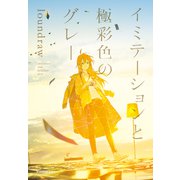 イミテーションと極彩色のグレー（KADOKAWA） [電子書籍]