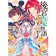 後宮香妃物語 鳳凰の将軍と愛しき定め【電子特典付き】（KADOKAWA） [電子書籍]