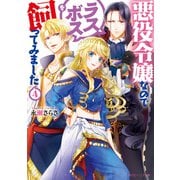 悪役令嬢なのでラスボスを飼ってみました4【電子特典付き】（KADOKAWA） [電子書籍]