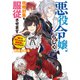 悪役令嬢らしく、攻略対象を服従させます 推しがダメになっていて解釈違いなんですけど！?【電子特典付き】（KADOKAWA） [電子書籍]