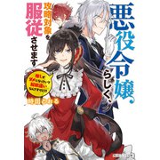 悪役令嬢らしく、攻略対象を服従させます 推しがダメになっていて解釈違いなんですけど！?【電子特典付き】（KADOKAWA） [電子書籍]