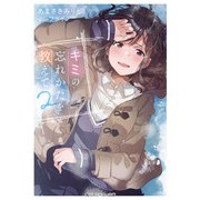 キミの忘れかたを教えて2【電子特別版】（KADOKAWA） [電子書籍]
