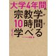 大学4年間の宗教学が10時間でざっと学べる（KADOKAWA） [電子書籍]