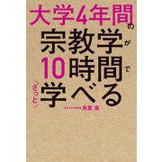 大学4年間の宗教学が10時間でざっと学べる（KADOKAWA） [電子書籍]