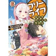 フリーライフ ～異世界何でも屋奮闘記～ 6（KADOKAWA） [電子書籍]