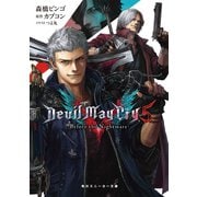 Devil May Cry 5 ‐Before the Nightmare‐（KADOKAWA） [電子書籍]