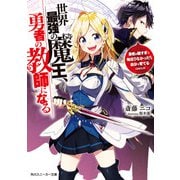 世界最強の魔王、勇者の教師になる 勇者が弱すぎて物足りなかったので自分で育てることにした（KADOKAWA） [電子書籍]