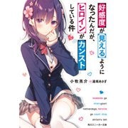 好感度が見えるようになったんだが、ヒロインがカンストしている件【電子特別版】（KADOKAWA） [電子書籍]