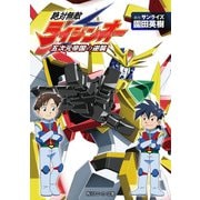 絶対無敵ライジンオー 五次元帝国の逆襲（KADOKAWA） [電子書籍]