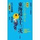 新版 ちゃんと歩ける東海道五十三次 東 江戸日本橋～見付宿 +姫街道（山と溪谷社） [電子書籍]