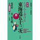 新版 ちゃんと歩ける東海道五十三次 西 見付宿～京三条大橋+佐屋街道（山と溪谷社） [電子書籍]