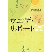 ウエザ・リポート（PHP研究所） [電子書籍]