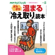 PHPからだスマイル2019年2月号 ポカポカ温まる「冷え取り」読本（PHP研究所） [電子書籍]