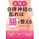 女性の自律神経の乱れは「腸」で整える（PHP研究所） [電子書籍]
