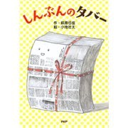 しんぶんのタバー（PHP研究所） [電子書籍]