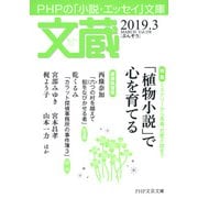 文蔵 2019.3（PHP研究所） [電子書籍]