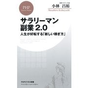 サラリーマン副業2.0 人生が好転する「新しい稼ぎ方」（PHP研究所） [電子書籍]
