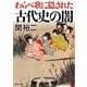 わらべ歌に隠された古代史の闇（PHP研究所） [電子書籍]