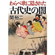 わらべ歌に隠された古代史の闇（PHP研究所） [電子書籍]