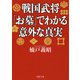 戦国武将「お墓」でわかる意外な真実（PHP研究所） [電子書籍]