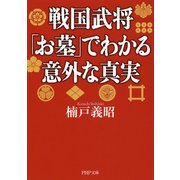 戦国武将「お墓」でわかる意外な真実（PHP研究所） [電子書籍]