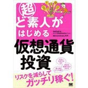 超ど素人がはじめる仮想通貨投資（翔泳社） [電子書籍]