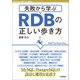 失敗から学ぶRDBの正しい歩き方（技術評論社） [電子書籍]
